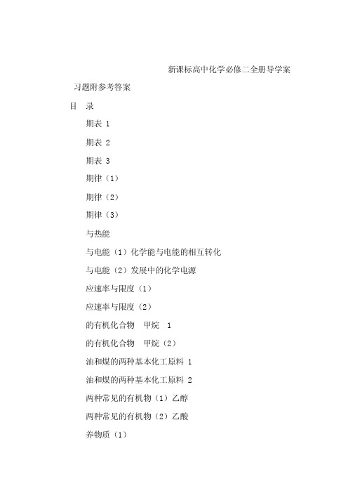 【高中化学导学案】新课标高中化学必修二全册导学案（习题附参考答案）（可编辑）