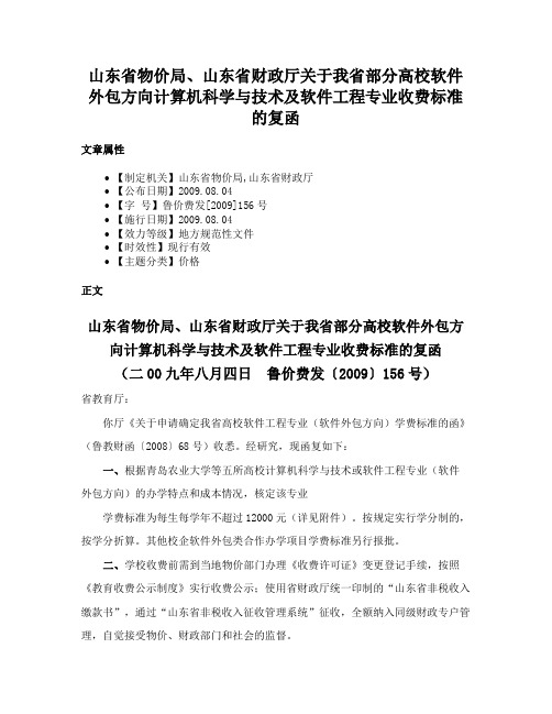 山东省物价局、山东省财政厅关于我省部分高校软件外包方向计算机科学与技术及软件工程专业收费标准的复函