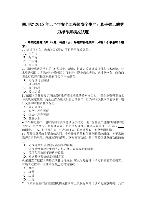 四川省2015年上半年安全工程师安全生产：脚手架上的剪刀撑作用模拟试题