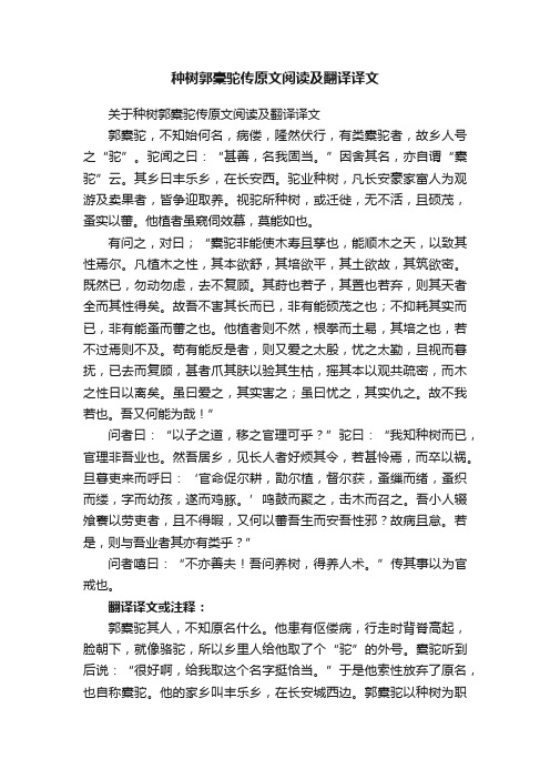 关于种树郭橐驼传原文阅读及翻译译文