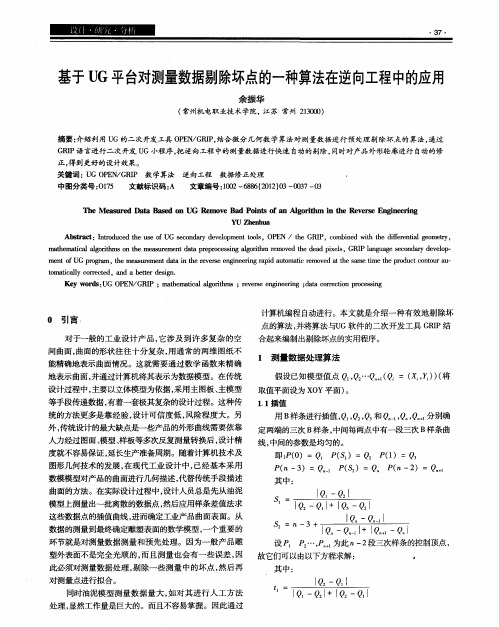 基于UG平台对测量数据剔除坏点的一种算法在逆向工程中的应用