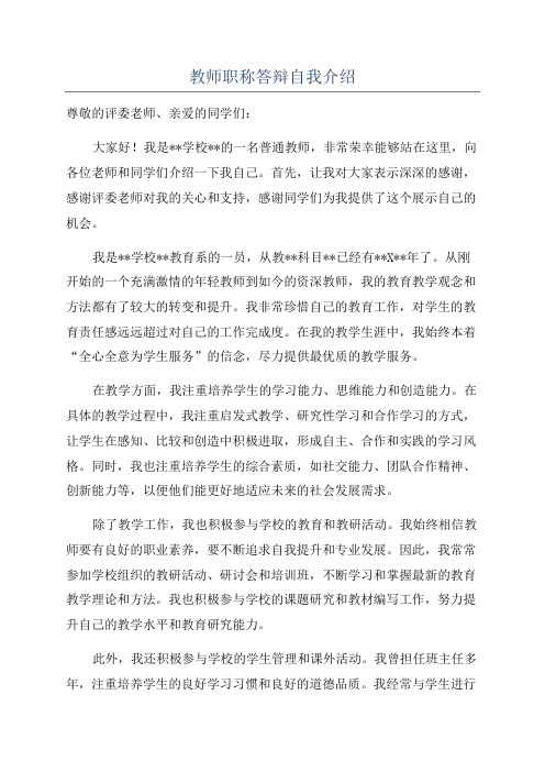 教师职称答辩自我介绍