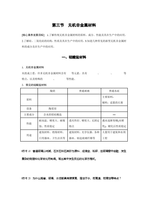 高中化学必修二 学习笔记  第5章 第3节 无机非金属材料