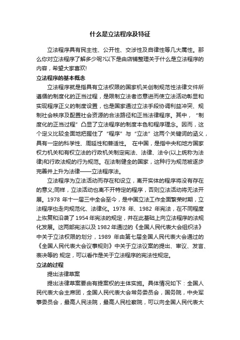 什么是立法程序及特征