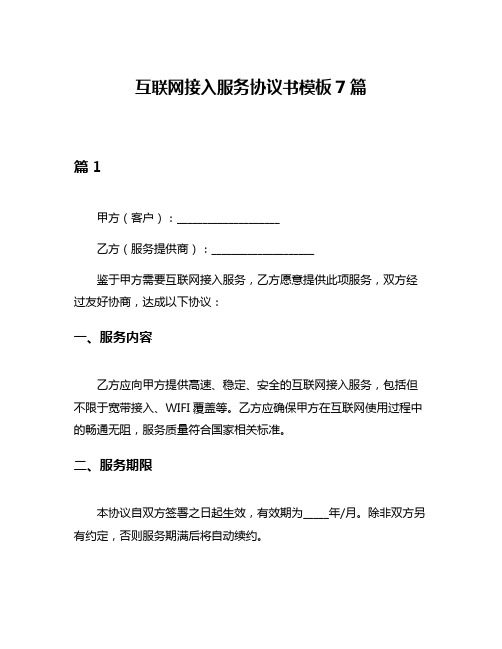 互联网接入服务协议书模板7篇