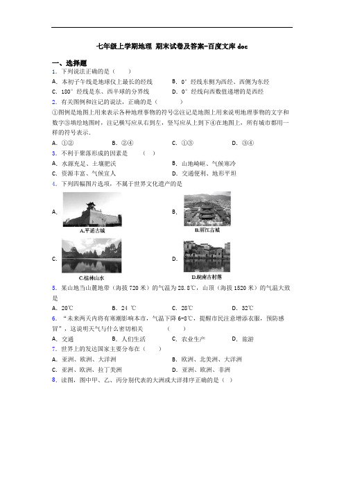 七年级上学期地理 期末试卷及答案-百度文库doc