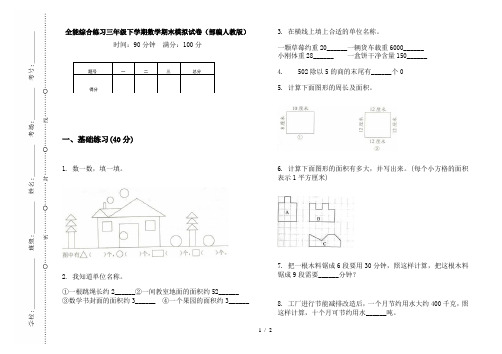 全能综合练习三年级下学期数学期末模拟试卷(部编人教版)