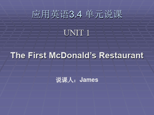 应用英语说课课件The First McDonald’s Restaurant