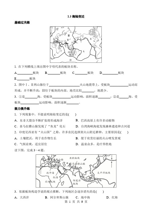 【八年级上册地理】一课一练1.3 海陆变迁 同步练习