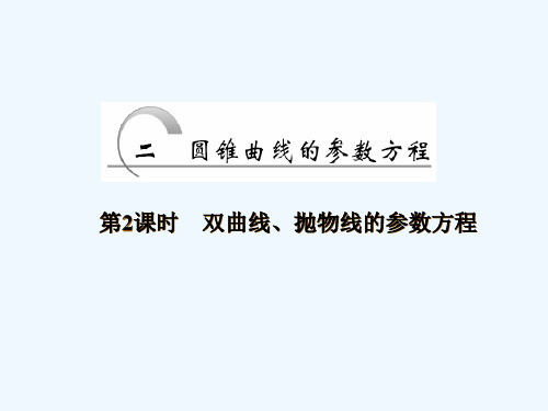 高中数学第二章参数方程双曲线抛物线的参数方程课件新人教A版选修