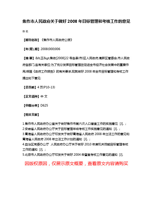 焦作市人民政府关于做好2008年目标管理和考核工作的意见