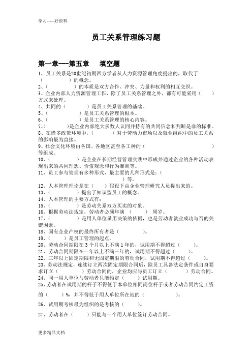 员工关系管理练习题新汇编