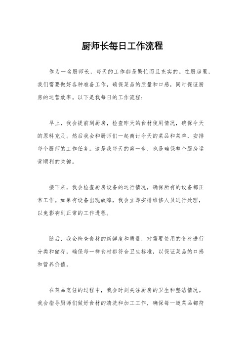 厨师长每日工作流程