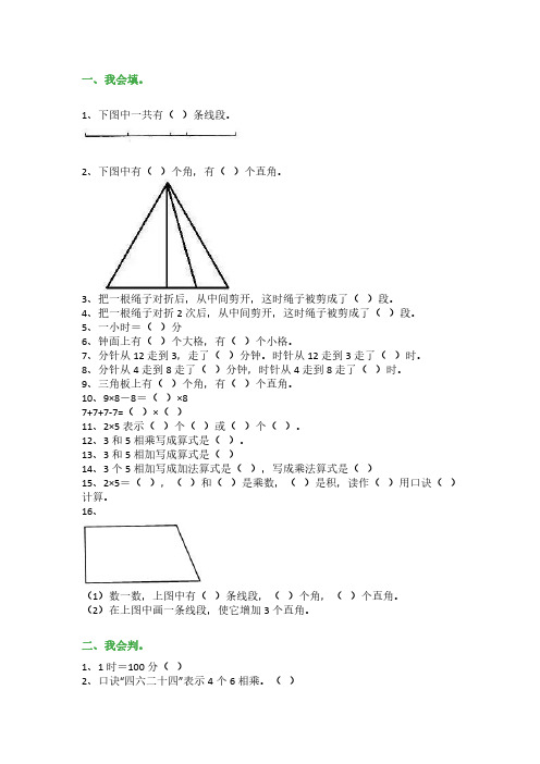 二年级数学上册必考易错题集锦(附答案)