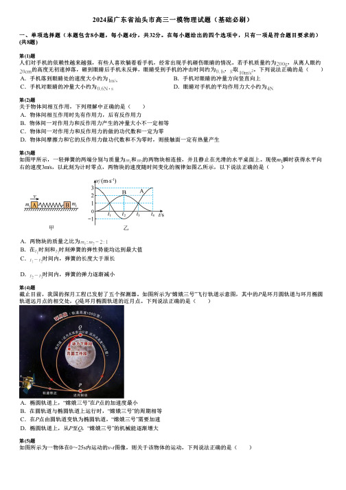 2024届广东省汕头市高三一模物理试题(基础必刷)