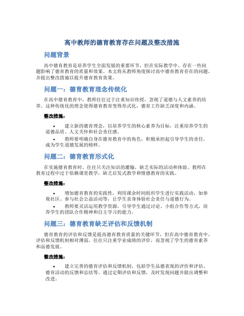  高中教师的德育教育存在问题及整改措施