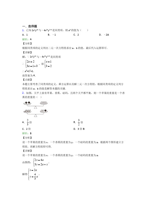 《易错题》初中七年级数学下册第八单元《二元一次方程组》经典练习(专题培优)(1)