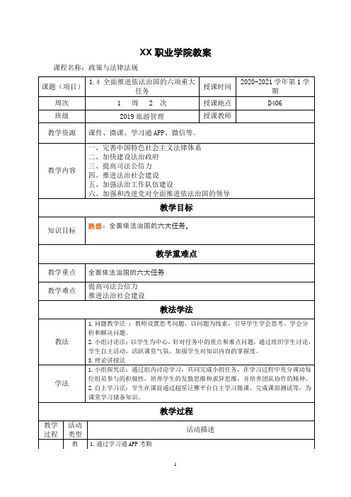 1.4 全面推进依法治国的六项重大任务(教案)