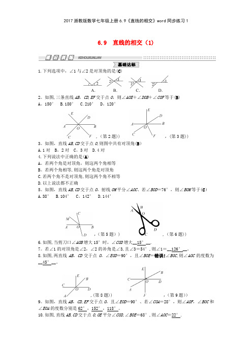 2017浙教版数学七年级上册69《直线的相交》同步练习1