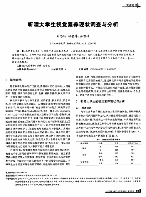 听障大学生视觉素养现状调查与分析