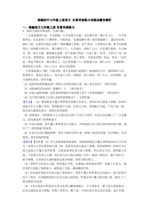 部编初中七年级上册语文 名著导读练习训练试题含解析