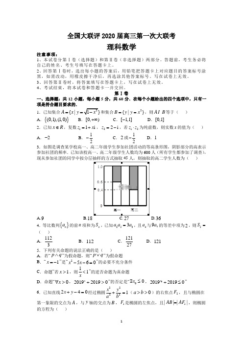 全国大联评2020届高三第一次大联考数学(理)试卷 Word版含答案