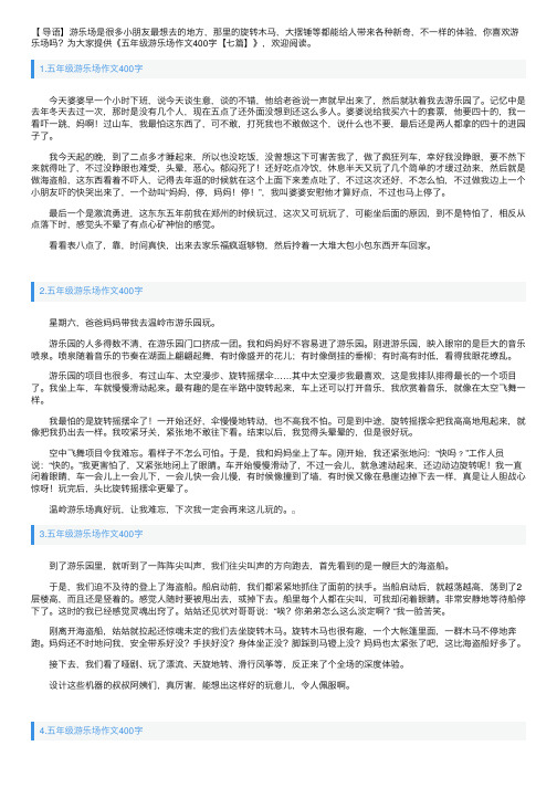 五年级游乐场作文400字【七篇】