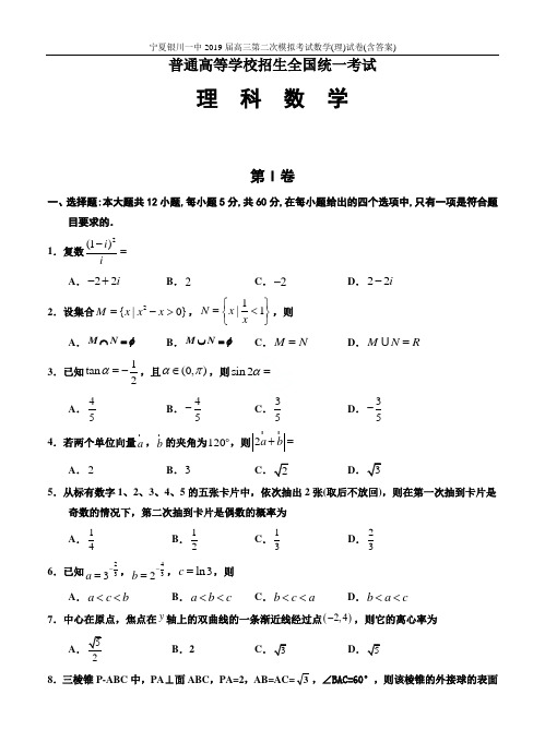 宁夏银川一中2019届高三第二次模拟考试数学(理)试卷(含答案)