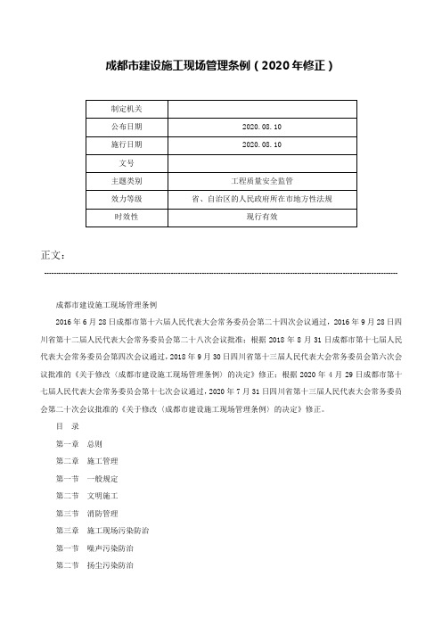 成都市建设施工现场管理条例（2020年修正）-