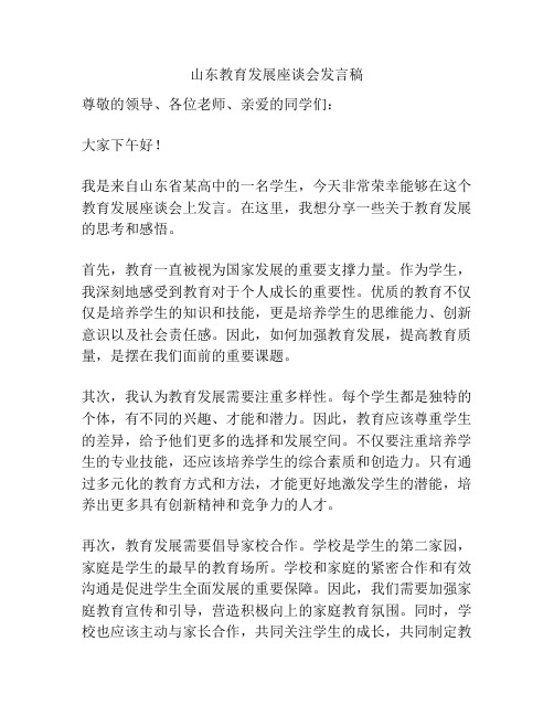 山东教育发展座谈会发言稿