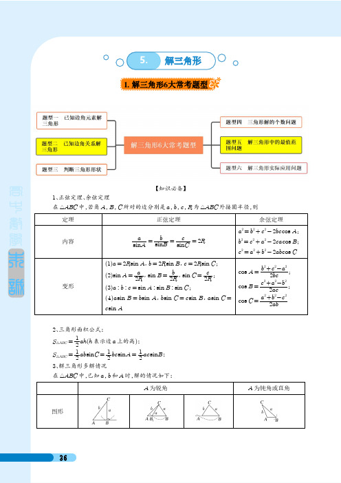 解三角形题型培优(学生版)