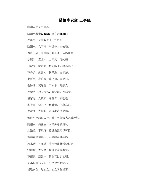 防溺水安全 三字经