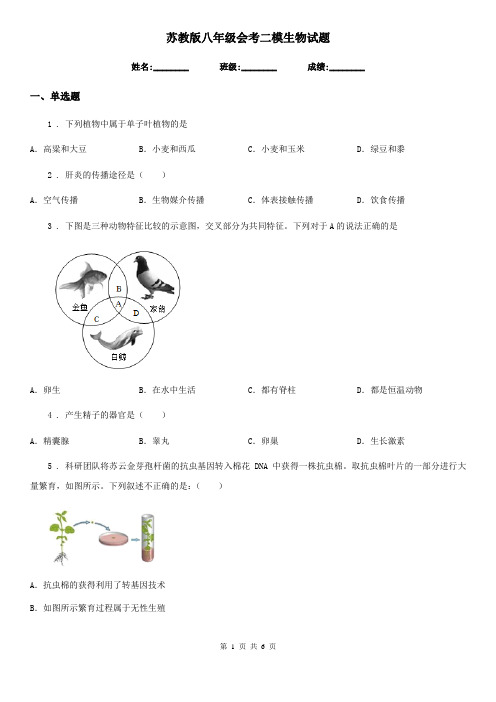 苏教版八年级会考二模生物试题