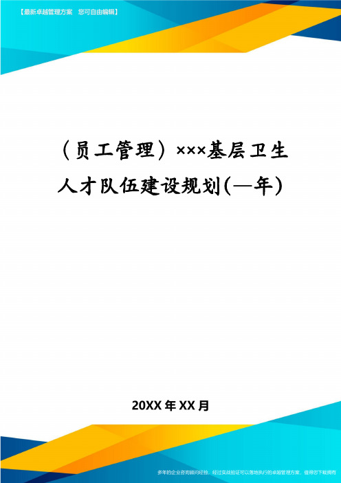 (员工管理)×××基层卫生人才队伍建设规划(—年)