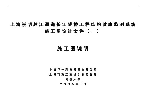 崇明越江通道长江隧桥工程结构健康监测系统施工图设计文件(一)施工图说明(NXPowerLite)