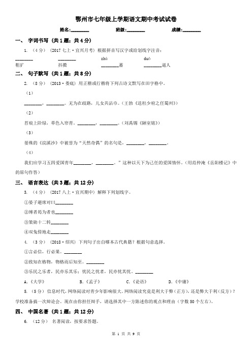 鄂州市七年级上学期语文期中考试试卷