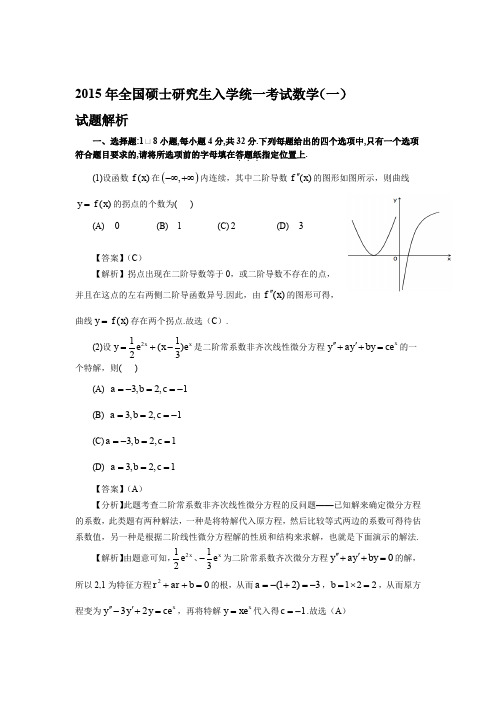 2015年考研数学(一)真题及答案详解