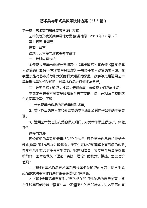 艺术美与形式美教学设计方案（共5篇）