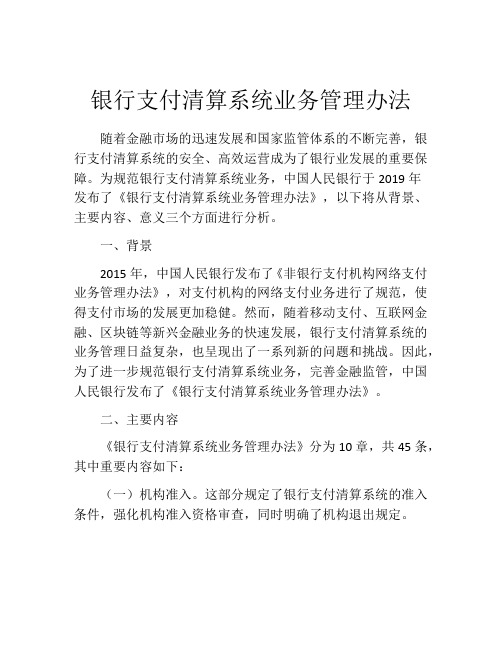 银行支付清算系统业务管理办法