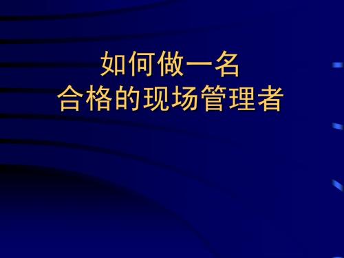 如何做一名合格的现场管理者