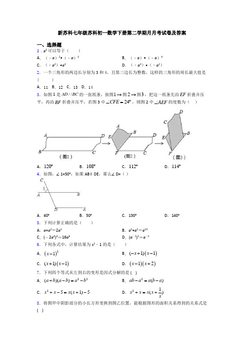 新苏科七年级苏科初一数学下册第二学期月月考试卷及答案