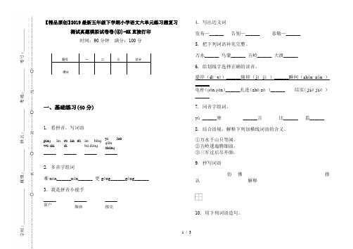 【精品原创】2019最新五年级下学期小学语文六单元练习题复习测试真题模拟试卷卷(④)-8K直接打印