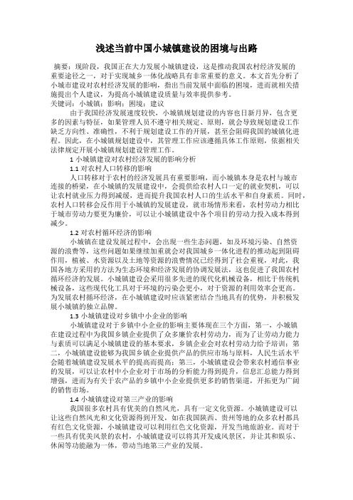 浅述当前中国小城镇建设的困境与出路