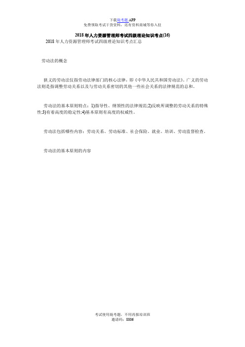 2018年人力资源管理师考试四级理论知识考点(16)_毙考题