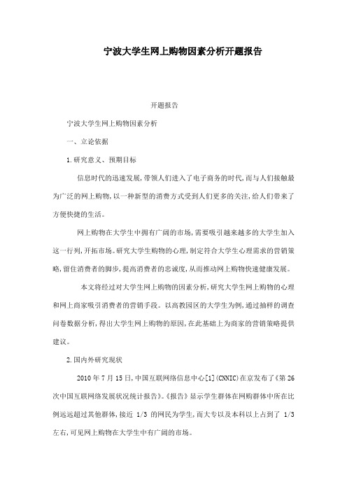 宁波大学生网上购物因素分析开题报告(可编辑)