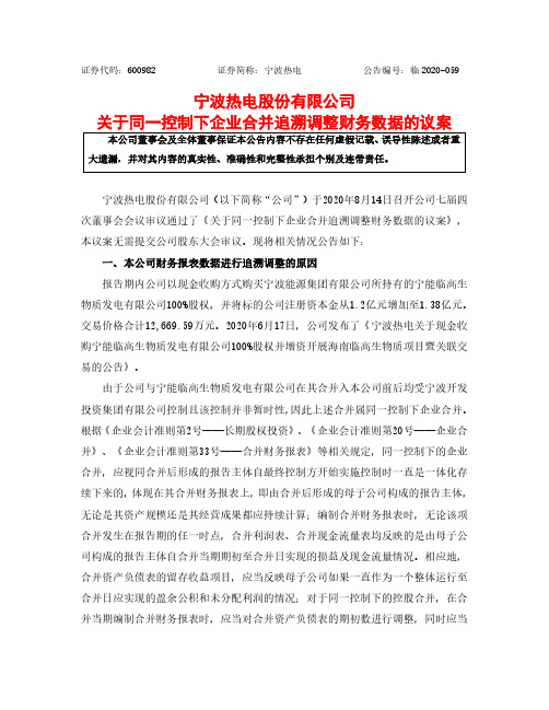 2020-08-18 宁波热电 关于同一控制下企业合并追溯调整财务数据的公告