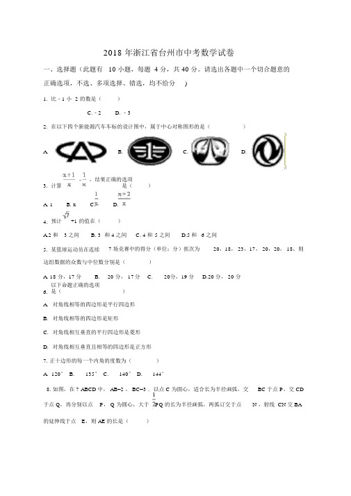 浙江省台州市2018年中考数学试题(原卷版)