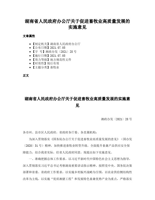 湖南省人民政府办公厅关于促进畜牧业高质量发展的实施意见