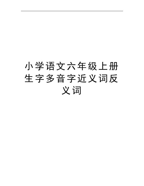 最新小学语文六年级上册生字多音字近义词反义词