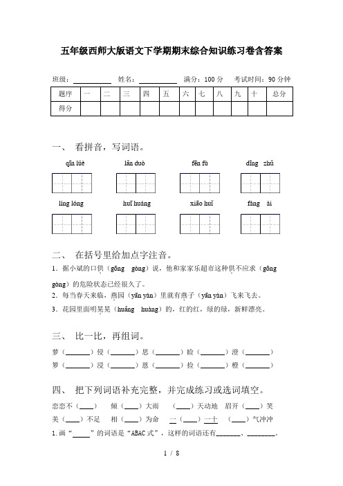 五年级西师大版语文下学期期末综合知识练习卷含答案